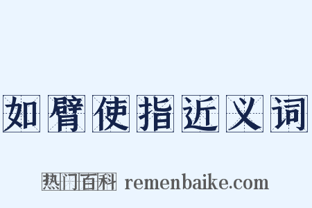 如臂使指近义词是什么意思的图片